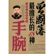 曾国藩最擅长的18种手腕