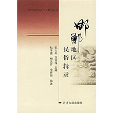 邯郸地区民俗辑录