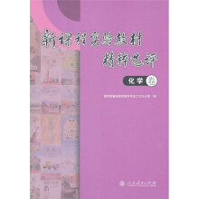 新课程实验教材精粹选评（化学卷）