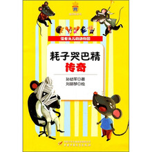 怪老头儿的动物园：耗子哭巴精传奇