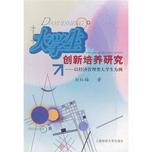 大学生创新培究研究：以经济管理类大学生为例