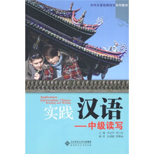 对外汉语短期培训系列教材:实践汉语(中级读写)(附赠练习册1本)