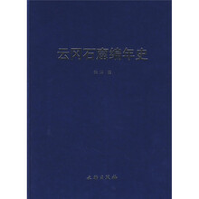 云冈石窟编年史
