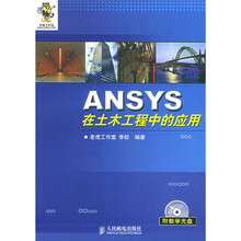 ANSYS在土木工程中的应用（附光盘）