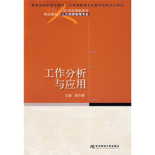 21世纪高职高专精品教材：工作分析与应用（人力资源管理专业）