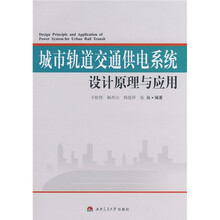 城市轨道交通供电系统设计原理与应用