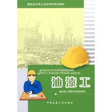 建筑业农民工业余学校培训教材：油漆工