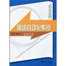 高等院校物流管理与物流工程专业系列教材：物流自动化系统