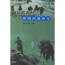 新疆农村贫困问题研究