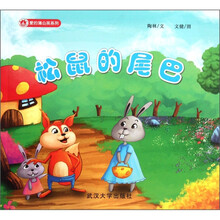 爱的蒲公英系列：松鼠的尾巴