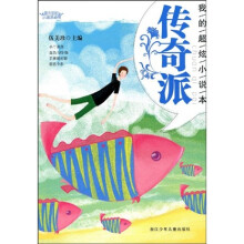 阳光姐姐小说总动员·我的超炫小说本：传奇派
