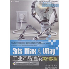 3ds Max&Vray工业产品渲染实例教程（附DVD光盘1张）