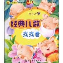 好孩子益智悦读书系：经典儿歌（0～3岁）（注音版）