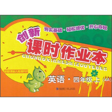 创新课时作业本:英语(4年级·上)(4A)(配新课标人教版PEP)