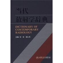 当代放射学辞典