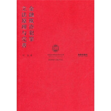 金融欺诈犯罪立法原理与完善