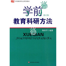 学前教育专业系列教材·学前教育科研方法（修订版）