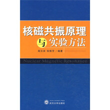 核磁共振原理与实验方法