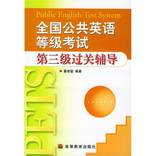 全国公共英语等级考试第三级过关辅导(附磁带及光盘)