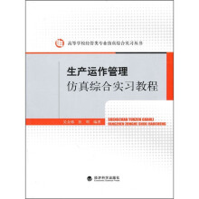 生产运作管理仿真综合实习教程