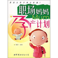 职场妈妈孕产计划