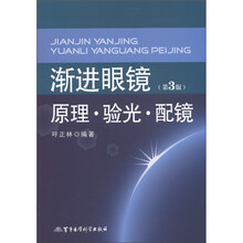 渐进眼镜原理·验光·配镜(第3版)