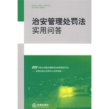 治安管理处罚法实用问答
