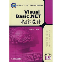 高职高专“十一五”计算机类专业规划教材:Visual Basic.NET程序设计
