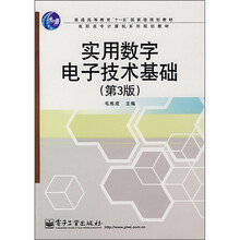 普通高等教育“十一五”国家级规划教材:实用数字电子技术基础(第3版)