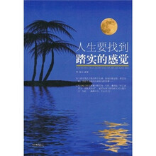 人生要找到踏实的感觉