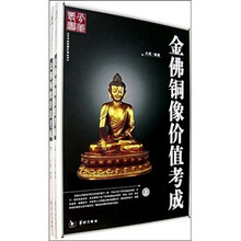 金佛铜像价值考成（套装上下册）
