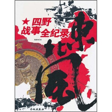 东北风：四野战事全纪录