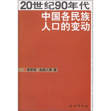 20世纪90年代中国各民族人口的变动