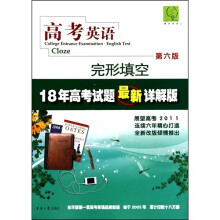 高考英语：完形填空（最新详解版）（第6版）