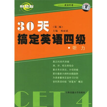 30天搞定英语四级（听力）（第2版）（附MP3光盘）