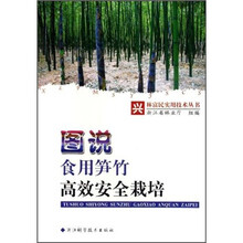 图说食用笋竹高效安全栽培