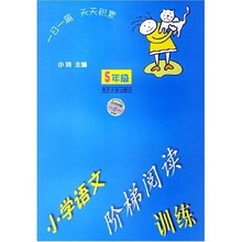 小学语文阶梯阅读训练(5年级)