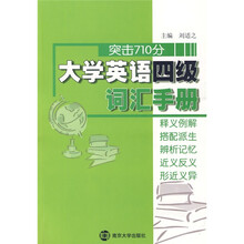 突击710分:大学英语四级词汇手册(释义例解 搭配派生 辨析记忆 近义反义 形近义异)