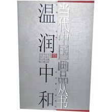 当代中国画品丛书（温润中和卷）