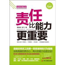 责任比能力更重要