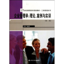 企业管理学：理论、案例与实训（第2版）