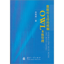 数据库支持的模糊OWL本体管理