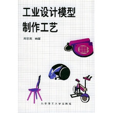 工业设计模型制作工艺