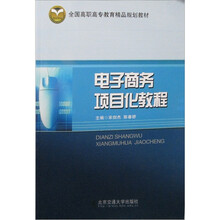 电子商务项目化教程