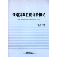铁路货车性能评价概论
