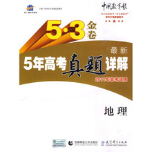 曲一线科学备考·5·3金卷:最新5年高考真题详解(地理)(2011年高考适用)