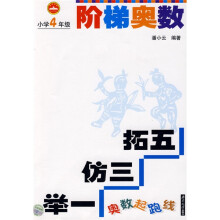 奥数起跑线·阶梯奥数:小学4年级