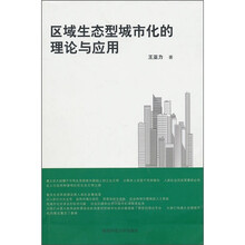 区域生态型城市化的理论与应用