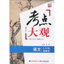 新课标·考点大观：七年级语文（语文版）