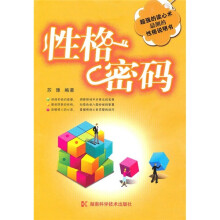 性格密码